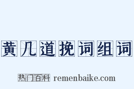 黄几道挽词组词是什么意思的图片